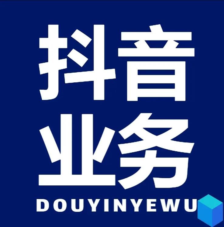 抖音自助下单低价涨